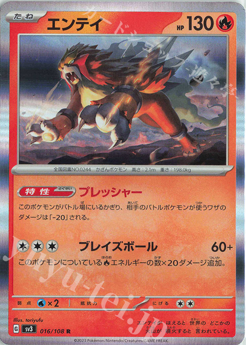 R エンテイ | 販売 | [SV3] 拡張パック 黒炎の支配者 | ポケモンカードゲーム