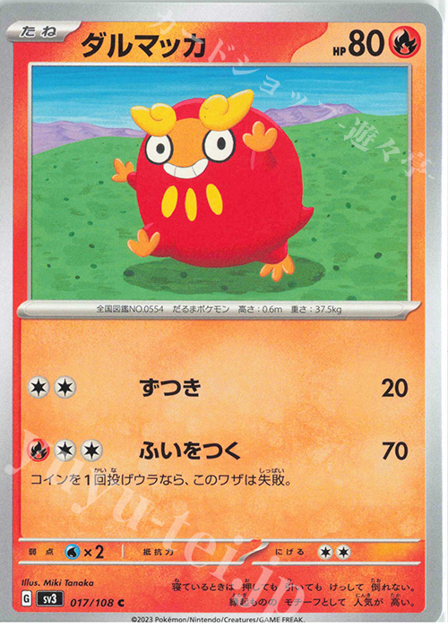 C ダルマッカ | 販売 | [SV3] 拡張パック 黒炎の支配者 | ポケモンカードゲーム