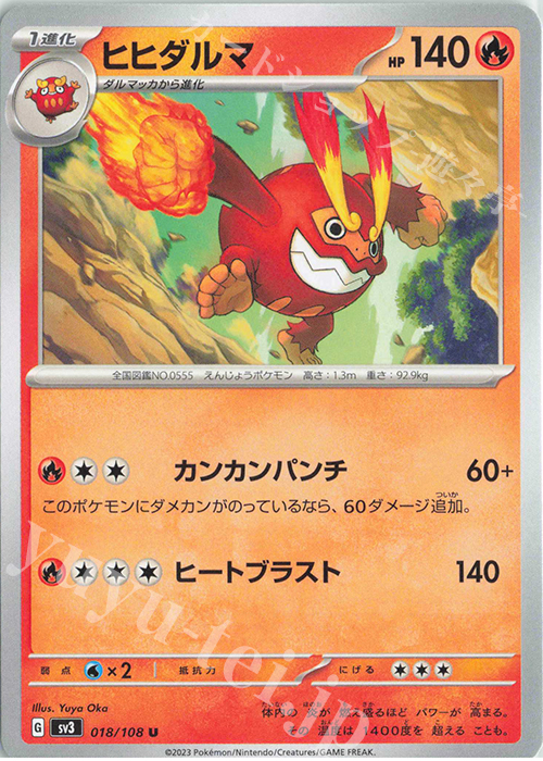 U ヒヒダルマ | 販売 | [SV3] 拡張パック 黒炎の支配者 | ポケモンカードゲーム
