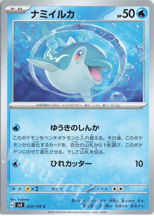 C ナミイルカ | 販売 | [SV3] 拡張パック 黒炎の支配者 | ポケモンカードゲーム