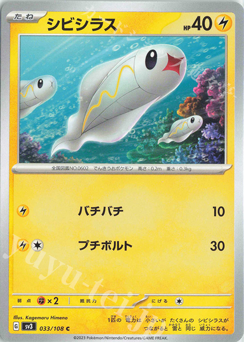 C シビシラス | 販売 | [SV3] 拡張パック 黒炎の支配者 | ポケモンカードゲーム