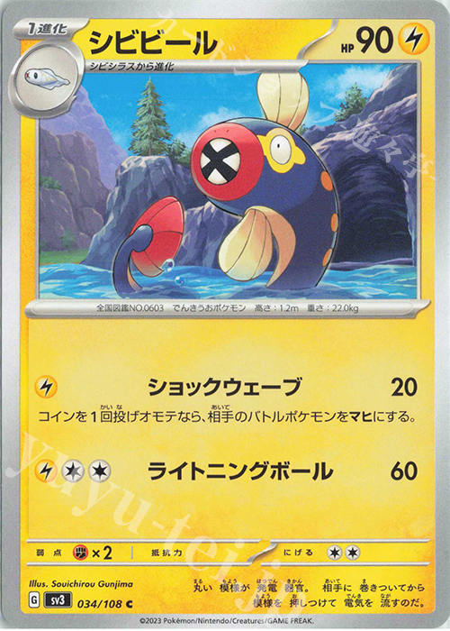 C シビビール | 販売 | [SV3] 拡張パック 黒炎の支配者 | ポケモンカードゲーム