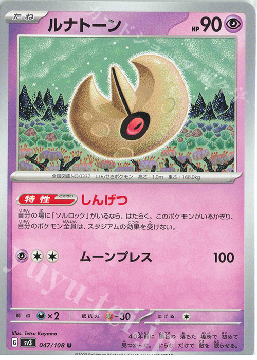 U ルナトーン | 販売 | [SV3] 拡張パック 黒炎の支配者 | ポケモンカードゲーム