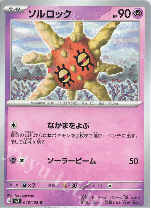 U ソルロック | 販売 | [SV3] 拡張パック 黒炎の支配者 | ポケモンカードゲーム
