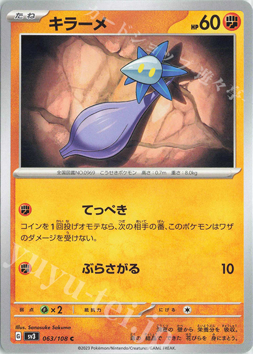 C キラーメ | 販売 | [SV3] 拡張パック 黒炎の支配者 | ポケモンカードゲーム