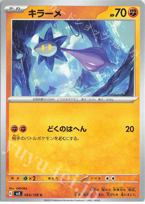 C キラーメ | 販売 | [SV3] 拡張パック 黒炎の支配者 | ポケモンカードゲーム