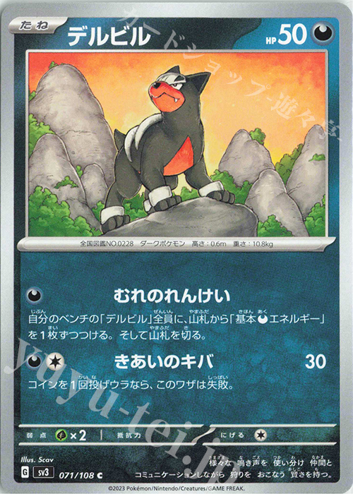 C デルビル | 販売 | [SV3] 拡張パック 黒炎の支配者 | ポケモンカードゲーム