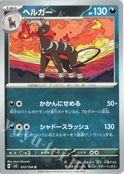 U ヘルガー | 販売 | [SV3] 拡張パック 黒炎の支配者 | ポケモンカードゲーム