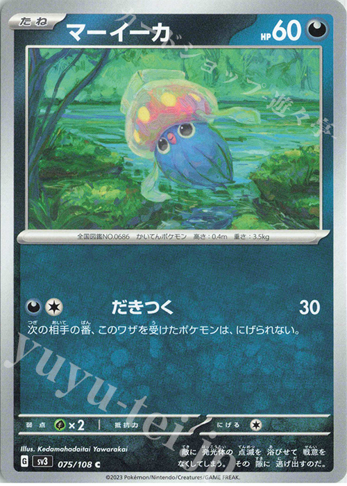 C マーイーカ | 販売 | [SV3] 拡張パック 黒炎の支配者 | ポケモンカードゲーム