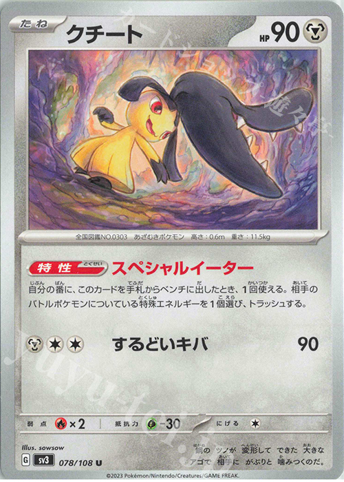 U クチート | 販売 | [SV3] 拡張パック 黒炎の支配者 | ポケモンカード通販ならカードショップ -遊々亭-