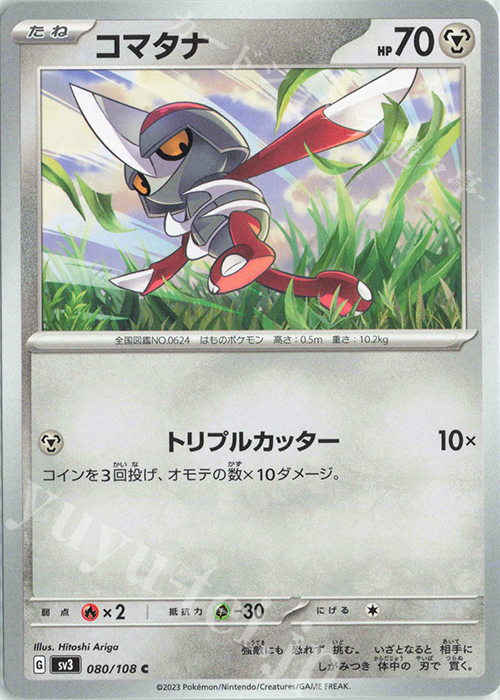 C コマタナ | 販売 | [SV3] 拡張パック 黒炎の支配者 | ポケモンカードゲーム