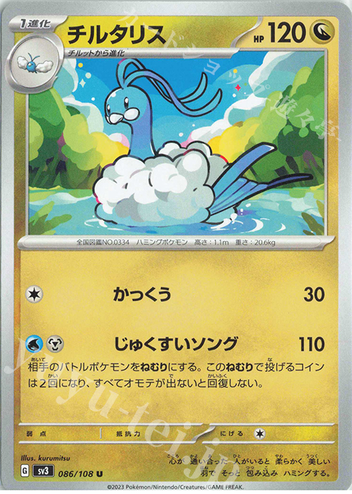 U チルタリス | 販売 | [SV3] 拡張パック 黒炎の支配者 | ポケモンカードゲーム