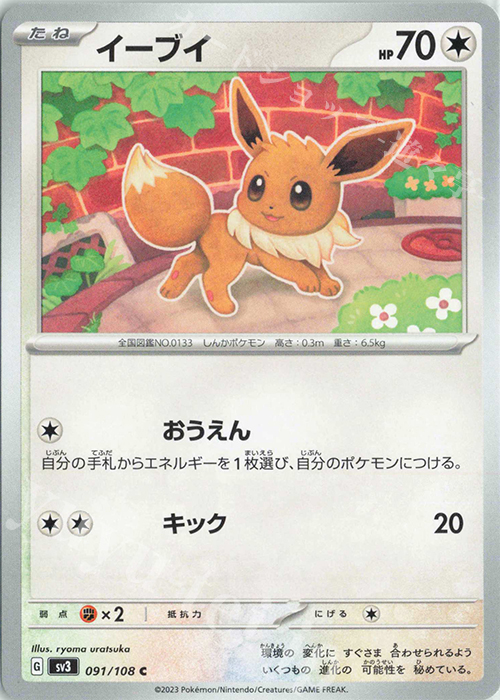 C イーブイ | 販売 | [SV3] 拡張パック 黒炎の支配者 | ポケモンカードゲーム