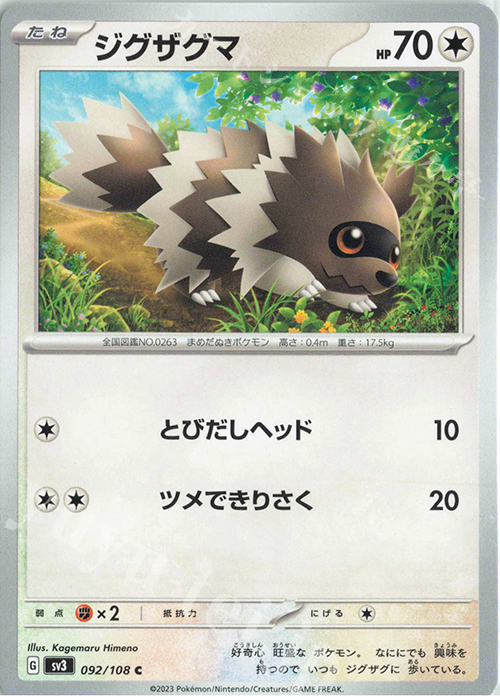 C ジグザグマ | 販売 | [SV3] 拡張パック 黒炎の支配者 | ポケモンカードゲーム