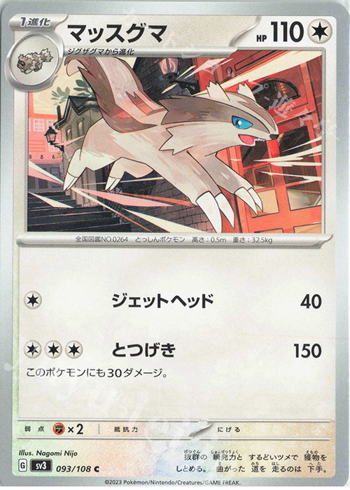 C マッスグマ | 販売 | [SV3] 拡張パック 黒炎の支配者 | ポケモンカードゲーム