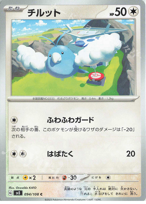 C チルット | 販売 | [SV3] 拡張パック 黒炎の支配者 | ポケモンカードゲーム