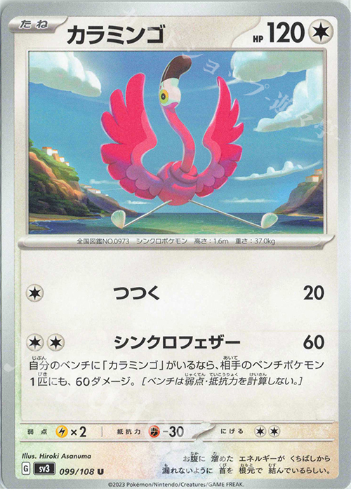 U カラミンゴ | 販売 | [SV3] 拡張パック 黒炎の支配者 | ポケモンカードゲーム