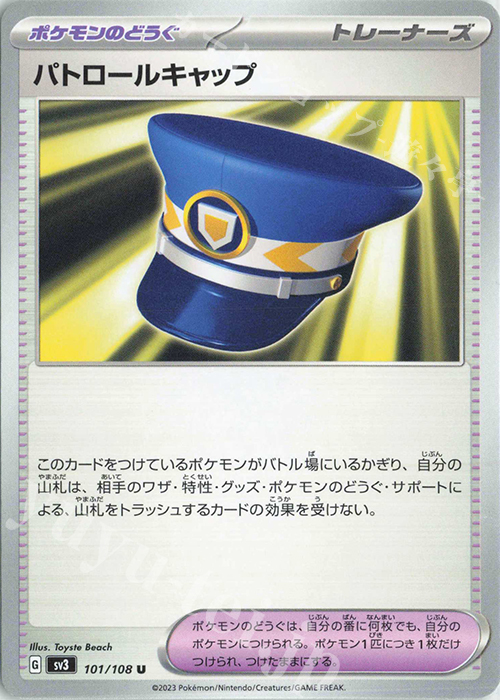 U パトロールキャップ | 販売 | [SV3] 拡張パック 黒炎の支配者 | ポケモンカードゲーム