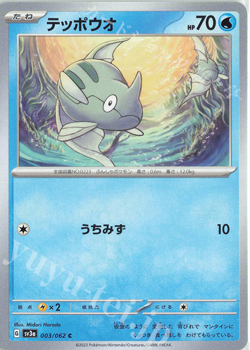 C テッポウオ | 販売 | [SV3a] 強化拡張パック レイジングサーフ | ポケモンカードゲーム