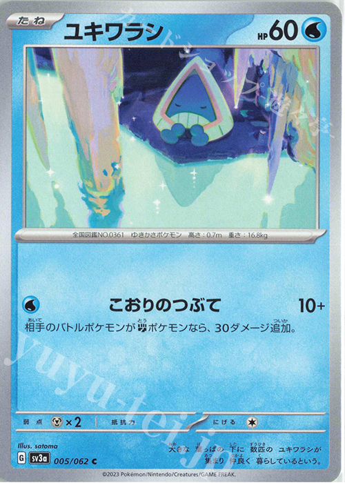 C ユキワラシ | 販売 | [SV3a] 強化拡張パック レイジングサーフ | ポケモンカードゲーム