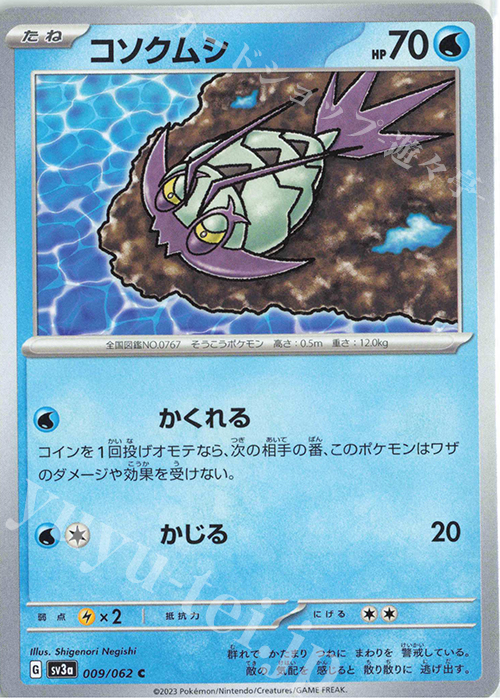C コソクムシ | 販売 | [SV3a] 強化拡張パック レイジングサーフ | ポケモンカードゲーム
