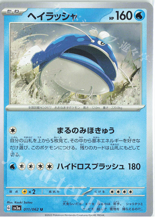U ヘイラッシャ | 販売 | [SV3a] 強化拡張パック レイジングサーフ | ポケモンカードゲーム