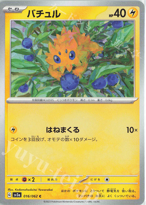 C バチュル | 販売 | [SV3a] 強化拡張パック レイジングサーフ | ポケモンカードゲーム
