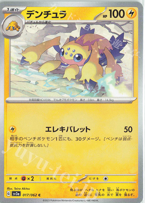 C デンチュラ | 販売 | [SV3a] 強化拡張パック レイジングサーフ | ポケモンカードゲーム
