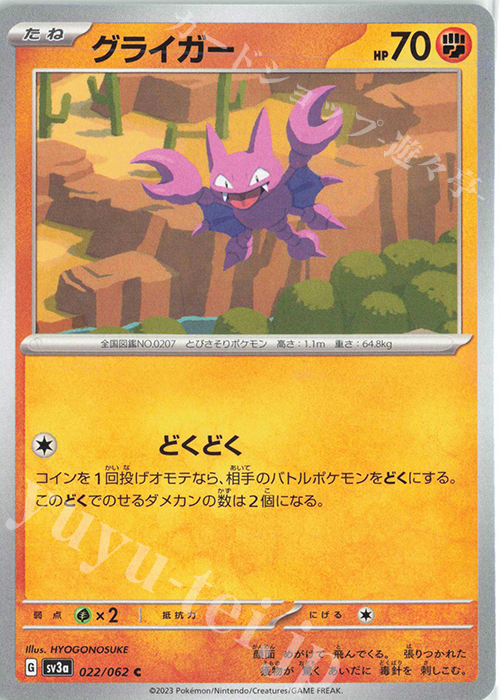 C グライガー | 販売 | [SV3a] 強化拡張パック レイジングサーフ | ポケモンカードゲーム