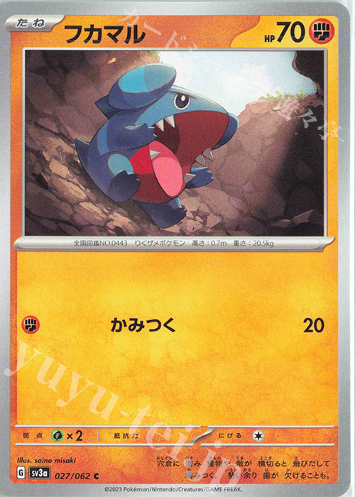 C フカマル | 販売 | [SV3a] 強化拡張パック レイジングサーフ | ポケモンカードゲーム