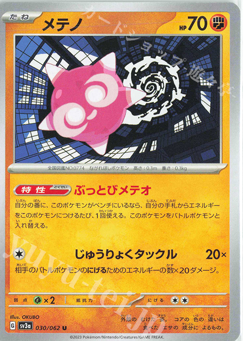U メテノ | 販売 | [SV3a] 強化拡張パック レイジングサーフ | ポケモンカードゲーム
