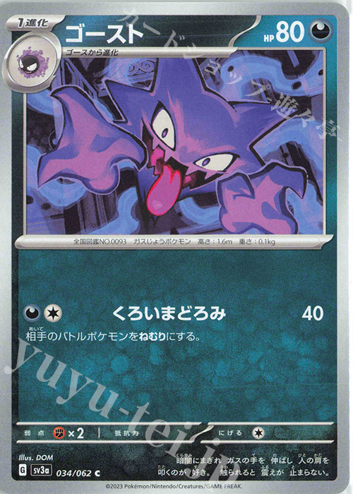 C ゴースト | 販売 | [SV3a] 強化拡張パック レイジングサーフ | ポケモンカードゲーム