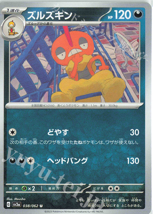 U ズルズキン | 販売 | [SV3a] 強化拡張パック レイジングサーフ | ポケモンカードゲーム