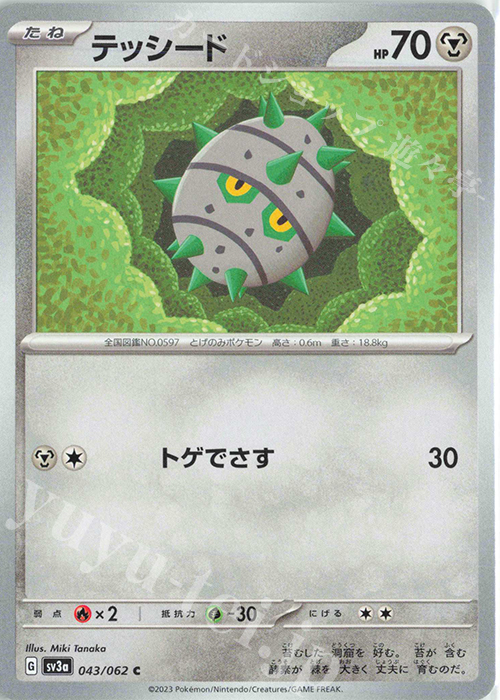 C テッシード | 販売 | [SV3a] 強化拡張パック レイジングサーフ | ポケモンカードゲーム
