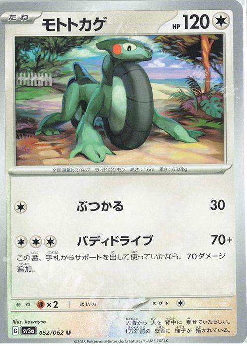 U モトトカゲ | 販売 | [SV3a] 強化拡張パック レイジングサーフ | ポケモンカードゲーム