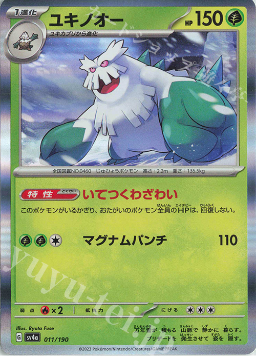 - ユキノオー(R仕様) | 販売 | [SV4a] ハイクラスパック シャイニートレジャーex | ポケモンカードゲーム
