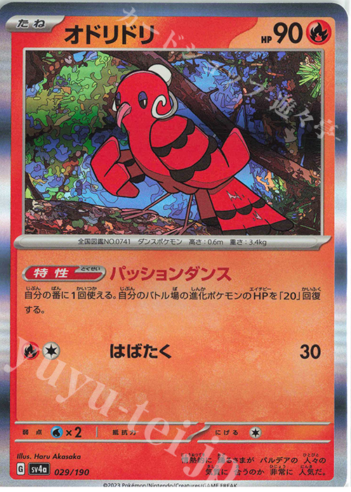 - オドリドリ(R仕様) | 販売 | [SV4a] ハイクラスパック シャイニートレジャーex | ポケモンカードゲーム