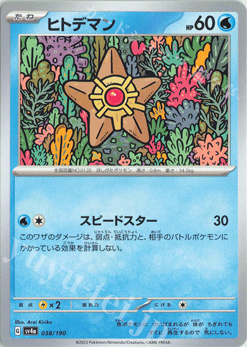 - ヒトデマン | 販売 | [SV4a] ハイクラスパック シャイニートレジャーex | ポケモンカードゲーム