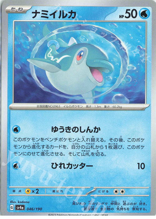- ナミイルカ | 販売 | [SV4a] ハイクラスパック シャイニートレジャーex | ポケモンカードゲーム