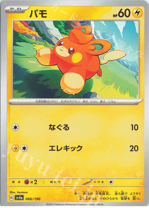 - パモ | 販売 | [SV4a] ハイクラスパック シャイニートレジャーex | ポケモンカードゲーム