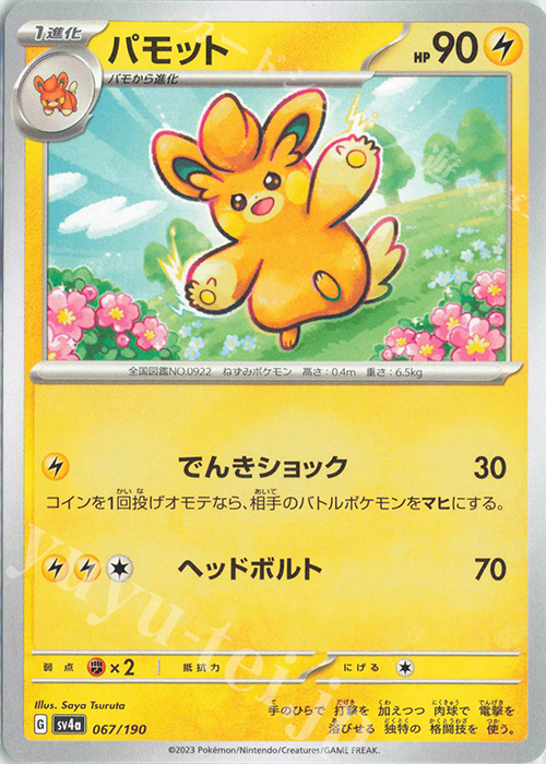 - パモット | 販売 | [SV4a] ハイクラスパック シャイニートレジャーex | ポケモンカードゲーム