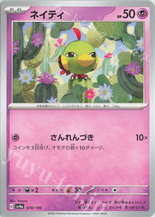 - ネイティ | 買取 | [SV4a] ハイクラスパック シャイニートレジャーex | ポケモンカードゲーム