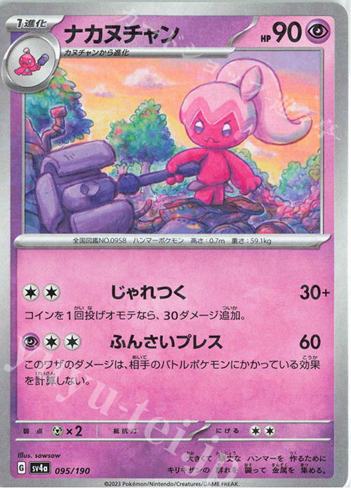 - ナカヌチャン(キラ) | 販売 | [SV4a] ハイクラスパック シャイニートレジャーex | ポケモンカードゲーム