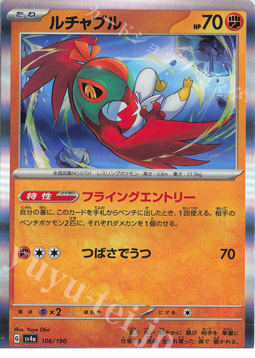 - ルチャブル(R仕様) | 販売 | [SV4a] ハイクラスパック シャイニートレジャーex | ポケモンカードゲーム
