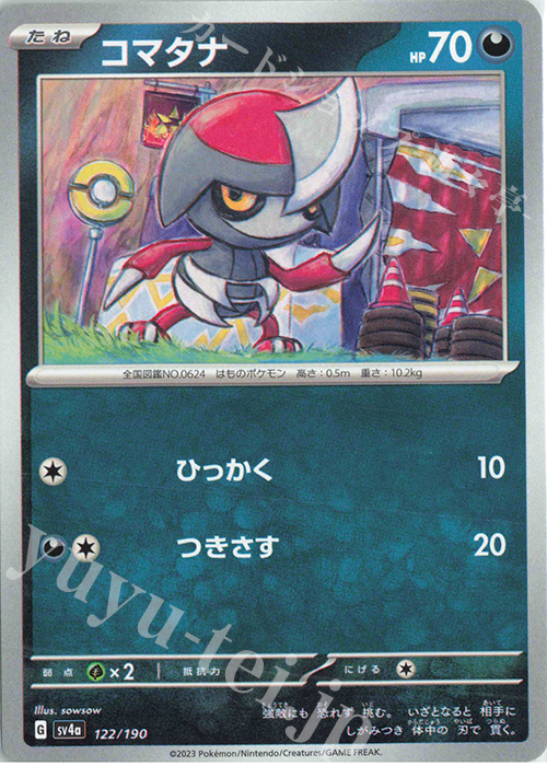- コマタナ | 販売 | [SV4a] ハイクラスパック シャイニートレジャーex | ポケモンカードゲーム