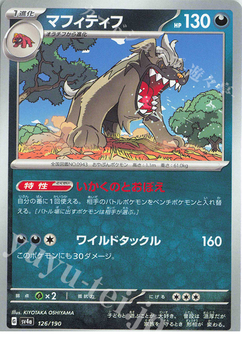 - マフィティフ | 販売 | [SV4a] ハイクラスパック シャイニートレジャーex | ポケモンカードゲーム