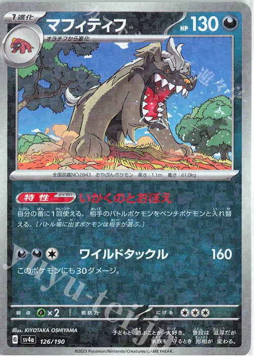 - マフィティフ(キラ) | 販売 | [SV4a] ハイクラスパック シャイニートレジャーex | ポケモンカードゲーム