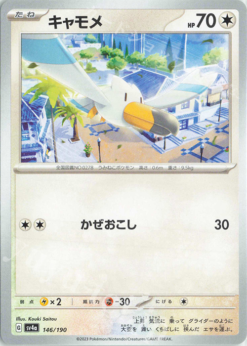 - キャモメ | 販売 | [SV4a] ハイクラスパック シャイニートレジャーex | ポケモンカードゲーム