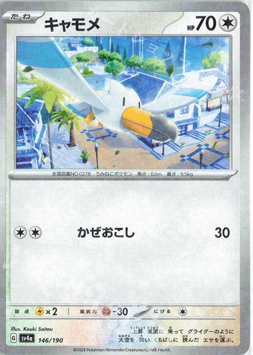 - キャモメ(キラ) | 販売 | [SV4a] ハイクラスパック シャイニートレジャーex | ポケモンカードゲーム