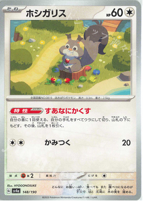 - ホシガリス | 販売 | [SV4a] ハイクラスパック シャイニートレジャーex | ポケモンカードゲーム